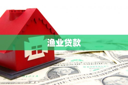 建湖渔业贷款