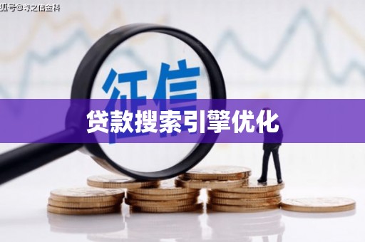 建湖贷款搜索引擎优化