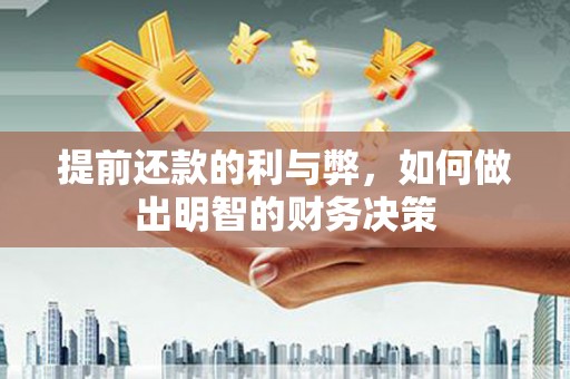 建湖提前还款的利与弊，如何做出明智的财务决策