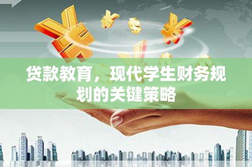 建湖贷款教育，现代学生财务规划的关键策略