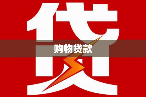 建湖购物贷款