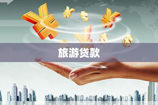 建湖旅游贷款