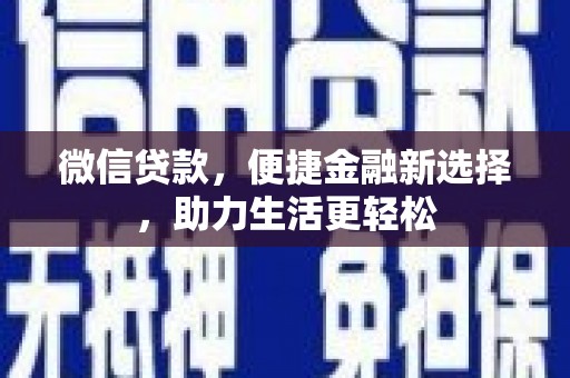 建湖微信贷款，便捷金融新选择，助力生活更轻松