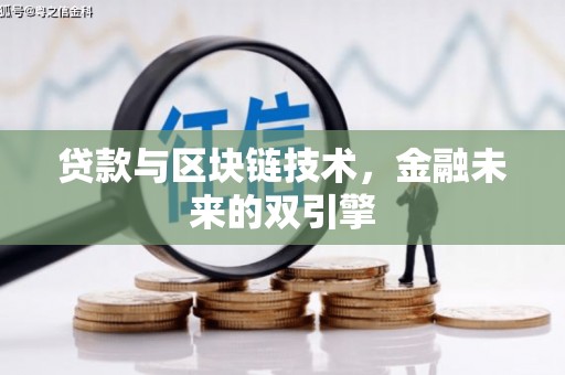 建湖贷款与区块链技术，金融未来的双引擎