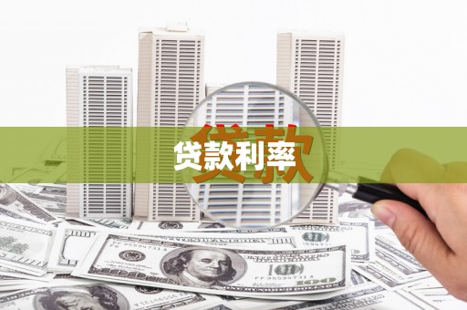 建湖贷款利率