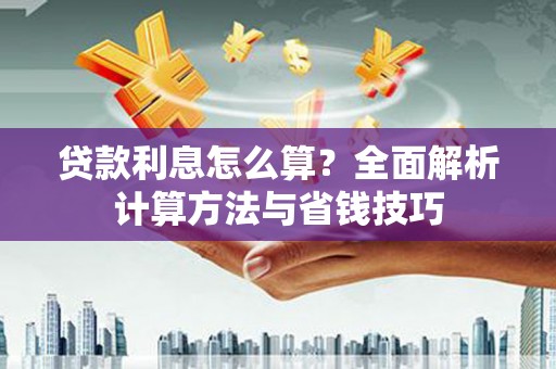 建湖贷款利息怎么算？全面解析计算方法与省钱技巧