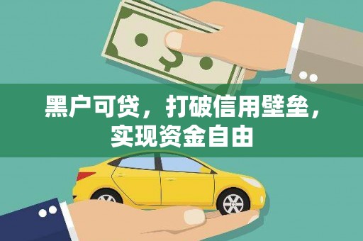 建湖黑户可贷，打破信用壁垒，实现资金自由