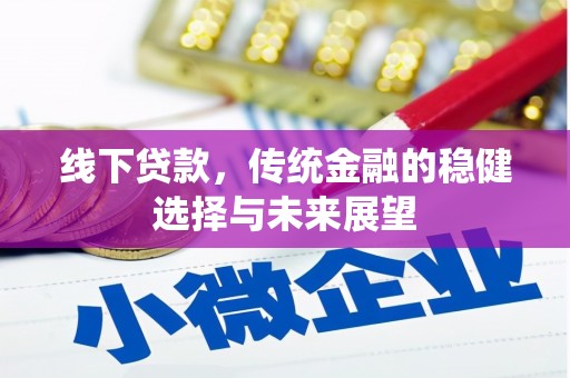 建湖线下贷款，传统金融的稳健选择与未来展望