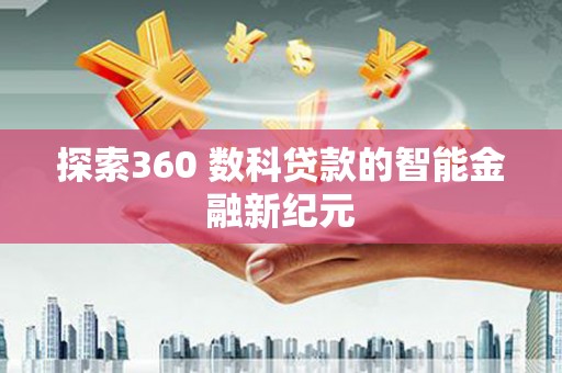 建湖探索360 数科贷款的智能金融新纪元