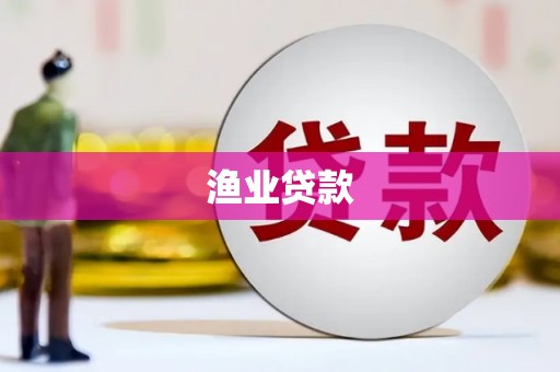 建湖渔业贷款