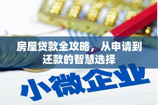 建湖房屋贷款全攻略，从申请到还款的智慧选择
