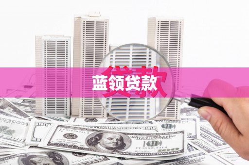 建湖蓝领贷款
