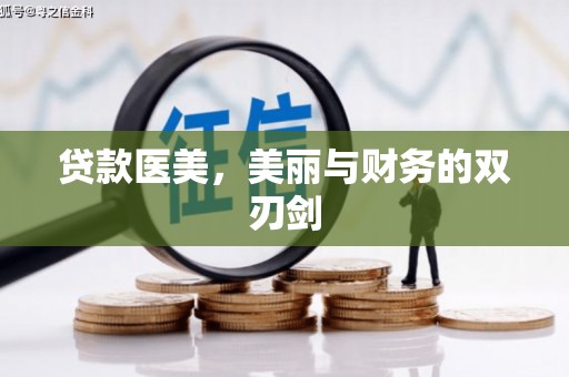 建湖贷款医美，美丽与财务的双刃剑