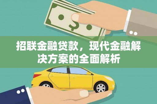 建湖招联金融贷款，现代金融解决方案的全面解析