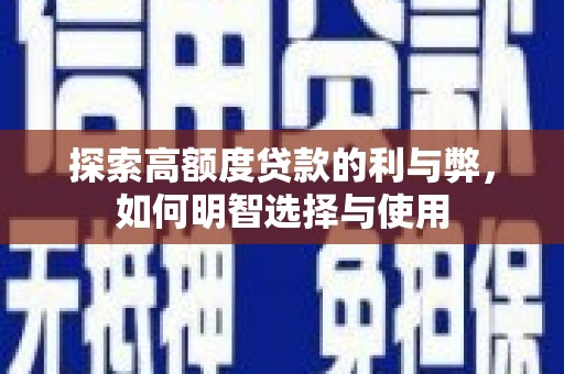 建湖探索高额度贷款的利与弊，如何明智选择与使用