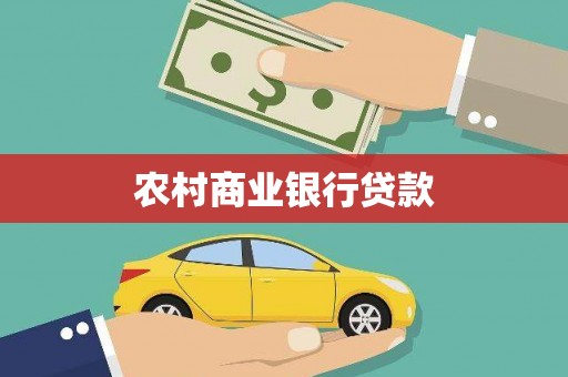 建湖农村商业银行贷款