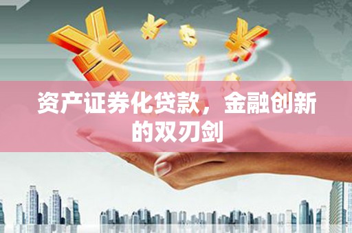 建湖资产证券化贷款，金融创新的双刃剑