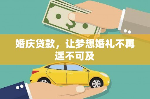 建湖婚庆贷款，让梦想婚礼不再遥不可及