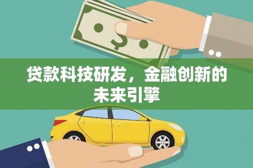 建湖贷款科技研发，金融创新的未来引擎