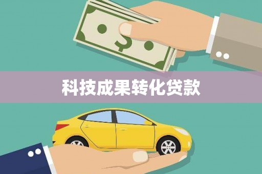 建湖科技成果转化贷款