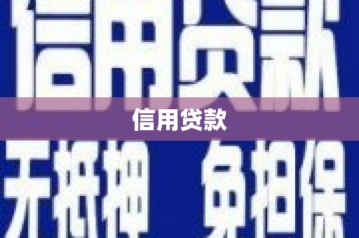 建湖信用贷款