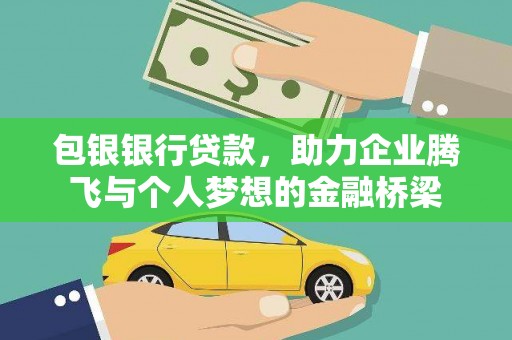 建湖包银银行贷款，助力企业腾飞与个人梦想的金融桥梁