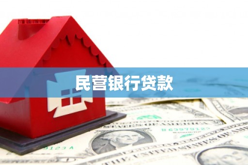 建湖民营银行贷款
