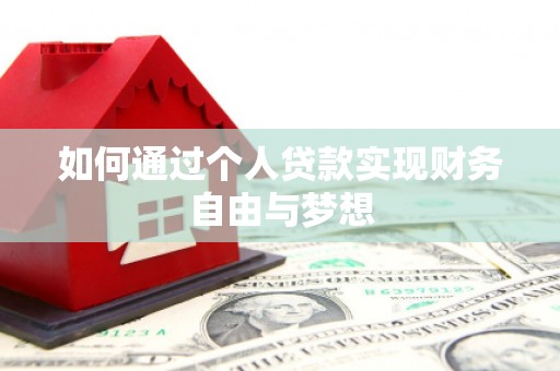 建湖如何通过个人贷款实现财务自由与梦想