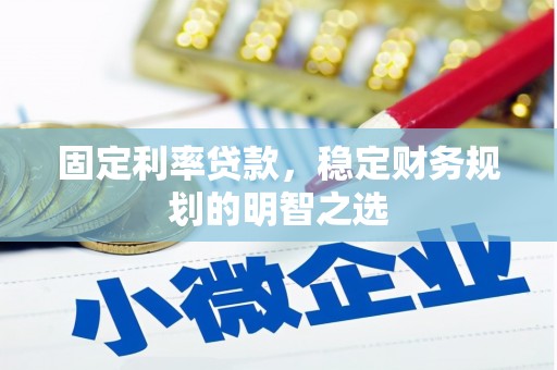 建湖固定利率贷款，稳定财务规划的明智之选