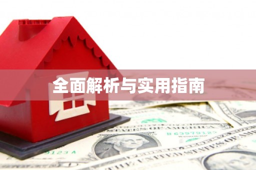 建湖全面解析与实用指南