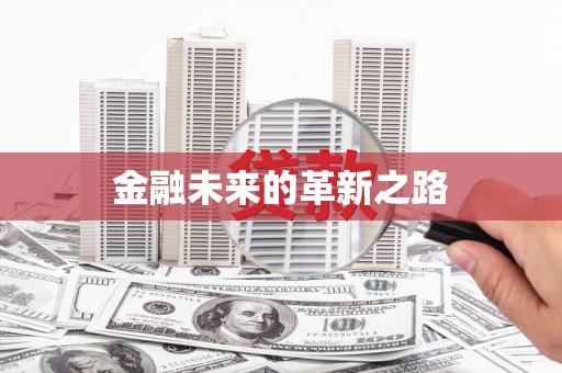 建湖金融未来的革新之路