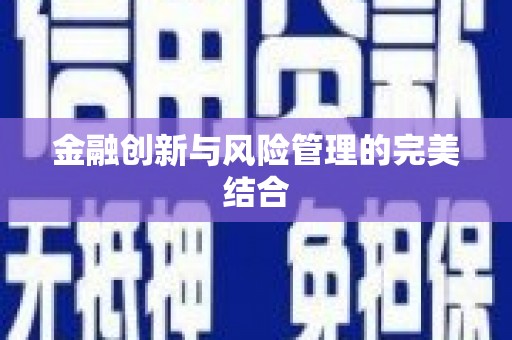 建湖金融创新与风险管理的完美结合