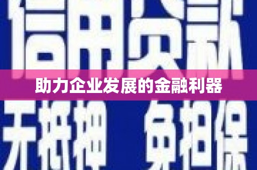 建湖助力企业发展的金融利器