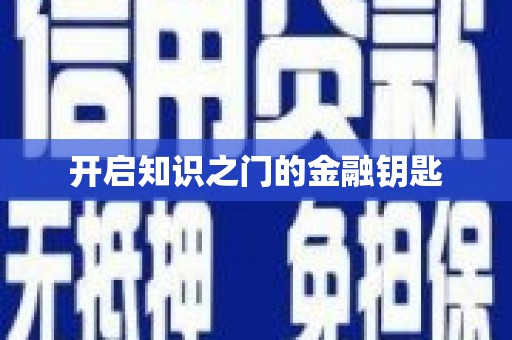 建湖开启知识之门的金融钥匙
