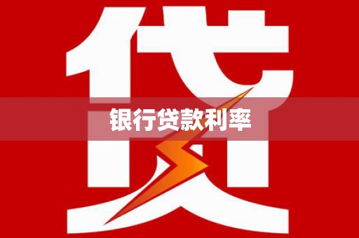 建湖银行贷款利率