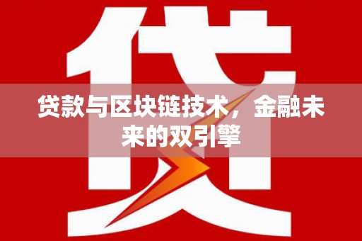 建湖贷款与区块链技术，金融未来的双引擎