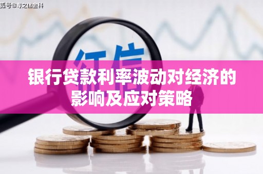 建湖银行贷款利率波动对经济的影响及应对策略