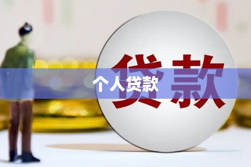 建湖个人贷款