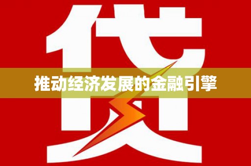 建湖推动经济发展的金融引擎