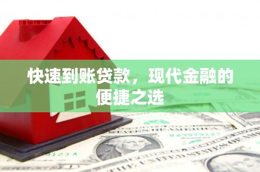 建湖快速到账贷款，现代金融的便捷之选