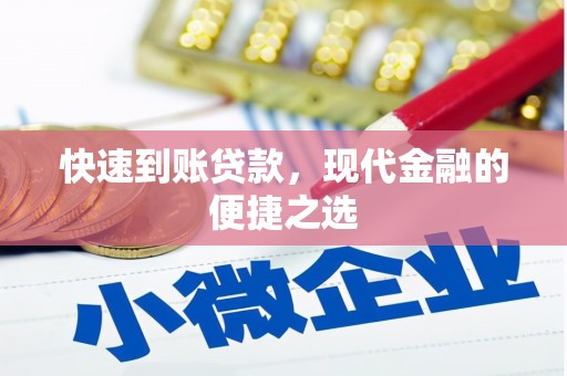 建湖快速到账贷款，现代金融的便捷之选