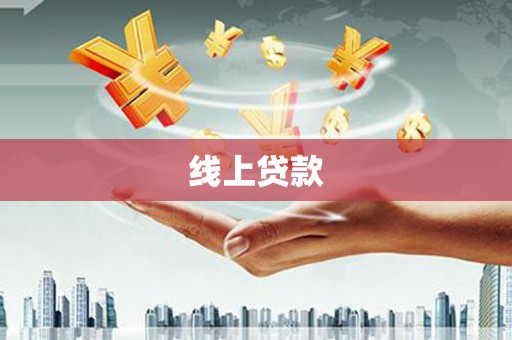 建湖线上贷款