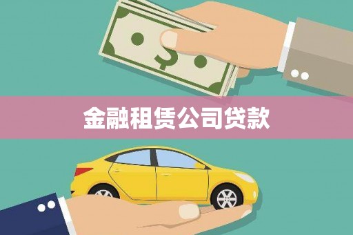 建湖金融租赁公司贷款