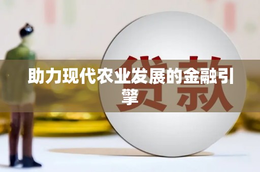 建湖助力现代农业发展的金融引擎