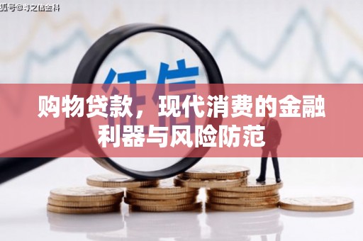 建湖购物贷款，现代消费的金融利器与风险防范