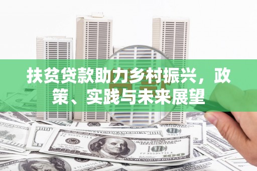 建湖扶贫贷款助力乡村振兴，政策、实践与未来展望