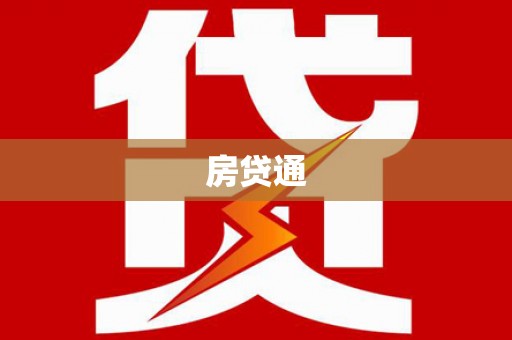 建湖房贷通