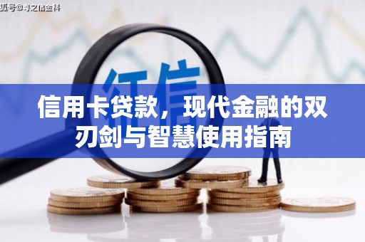 建湖信用卡贷款，现代金融的双刃剑与智慧使用指南