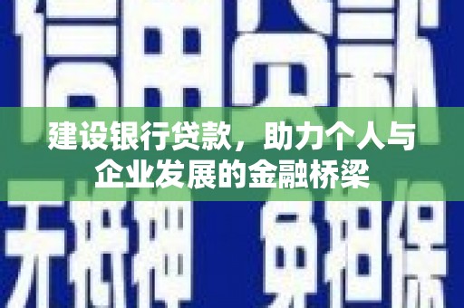 建湖建设银行贷款，助力个人与企业发展的金融桥梁