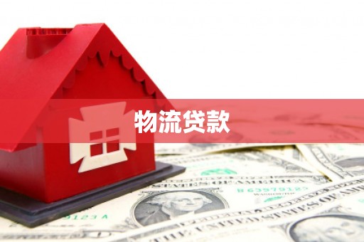 建湖物流贷款